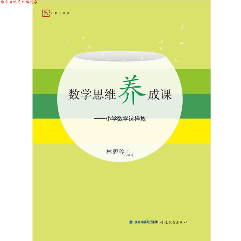 【正版书】 数学思维养成课--小学数学这样教 林碧珍 等 福建教育出版社