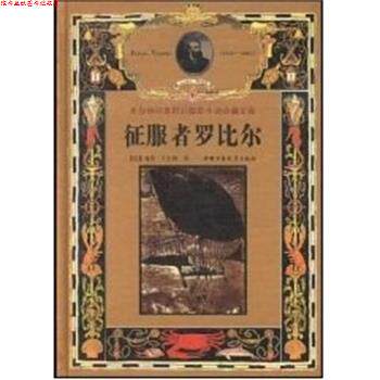 【正版书】 征服者罗比尔--凡尔纳经典科幻探险小说珍藏文库 [法]儒勒.凡尔纳 中国少年儿童出版社