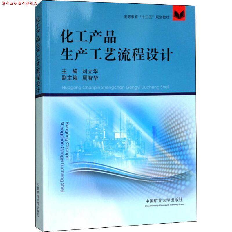 【正版书】 化工产品生产工艺流程设计 刘立华,周智华 中国矿业大学出版社