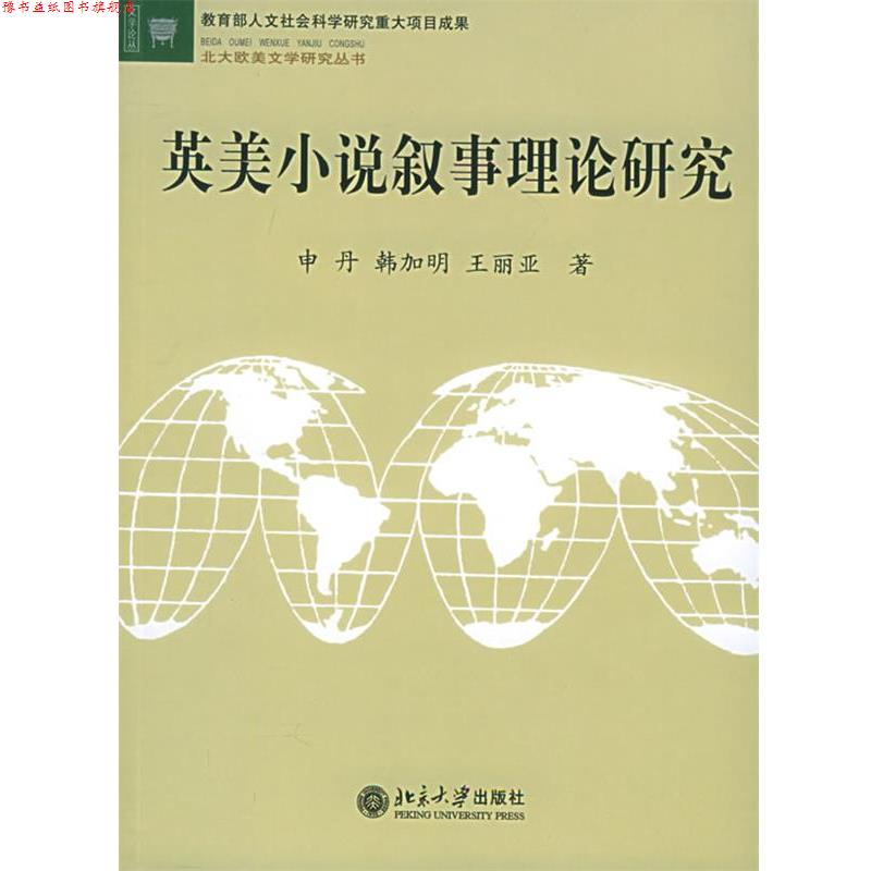 【正版书】 英美小说叙事理论研究 申丹 北京大学出版社