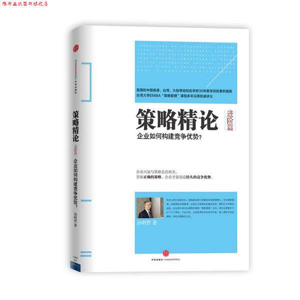 【正版书】 策略精论 汤明哲著 中信出版社