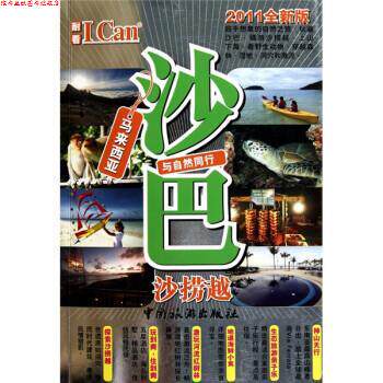 【正版书】 沙巴 余霭联 中国旅游出版社