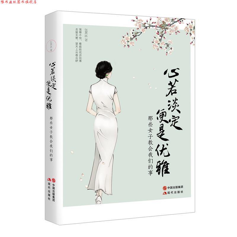 【正版书】 心若淡定便是优雅 张其姝 现代出版社