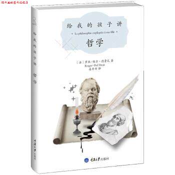 【正版书】 给我的孩子讲哲学 [法]罗热-保尔·德鲁瓦,姜丹丹 重庆大学出版社