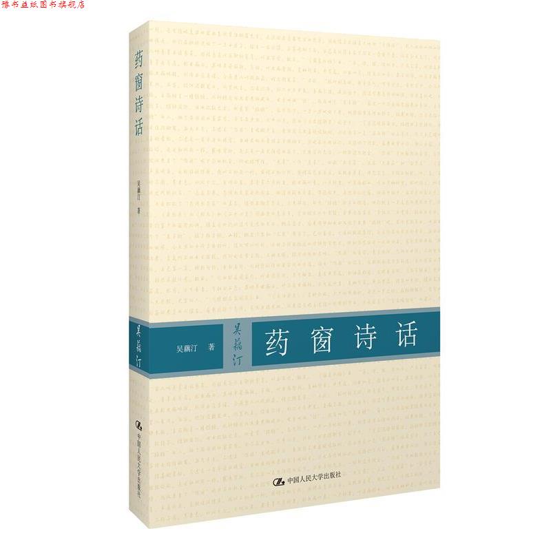 【正版书】 药窗诗话 吴藕汀 著 中国人民大学出版社