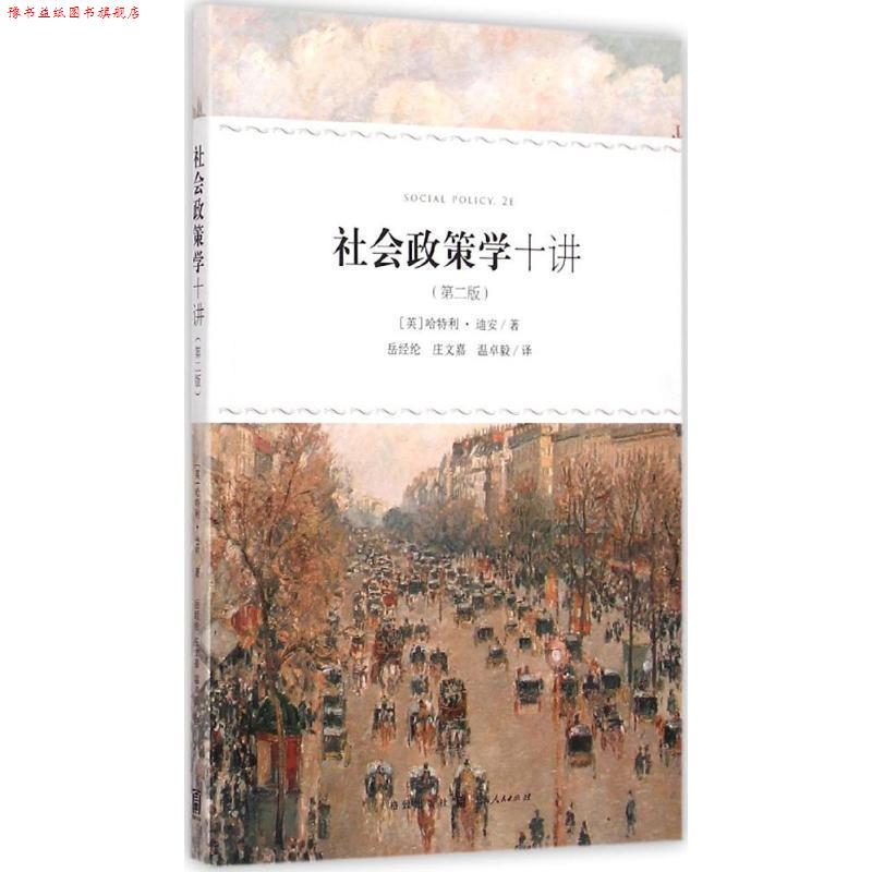 【正版书】 社会政策学十讲 [英] 哈特利·迪安 著,岳经纶,庄文嘉,卓毅 译 格致出版社