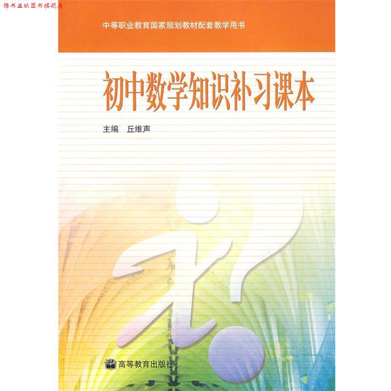 【正版书】 初中数学知识补习课本 丘维声 编 高等教育出版社