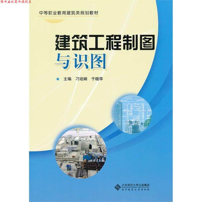 【正版书】 建筑工程制图与识图 刁培娴　等主编 北京师范大学出版社