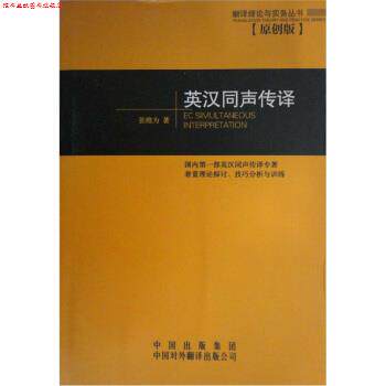 【正版书】 英汉同声传译 张维为 著 中国对外翻译出版公司