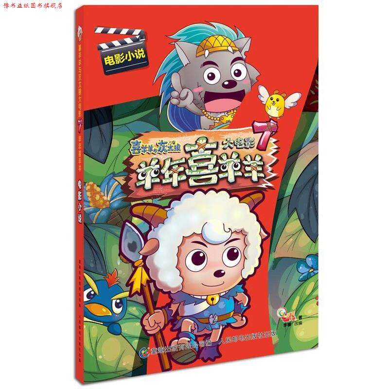 【正版书】 喜羊羊与灰太狼大电影7羊年喜羊羊电影小说 广东原创动力文化传播有限公司　著,童趣出版有限公司　编 人民邮电出版社