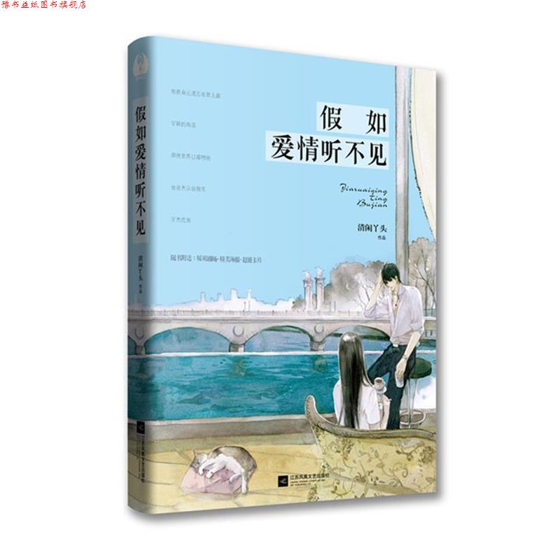 【正版书】 假如爱情听不见 清闲丫头 江苏文艺出版社