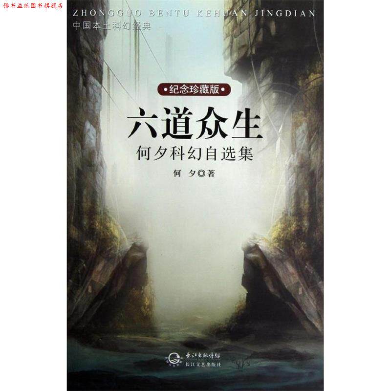 【正版书】 中国本土科幻经典•六道众生:何夕科幻自选集 何夕 长江文艺出版社