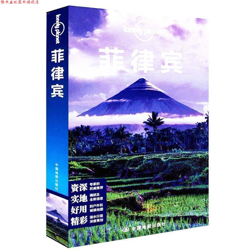 【正版书】 孤独星球Lonely Planet旅行指南系列:菲律宾 澳大利Lonely Planet公司 编 中国地图出版社