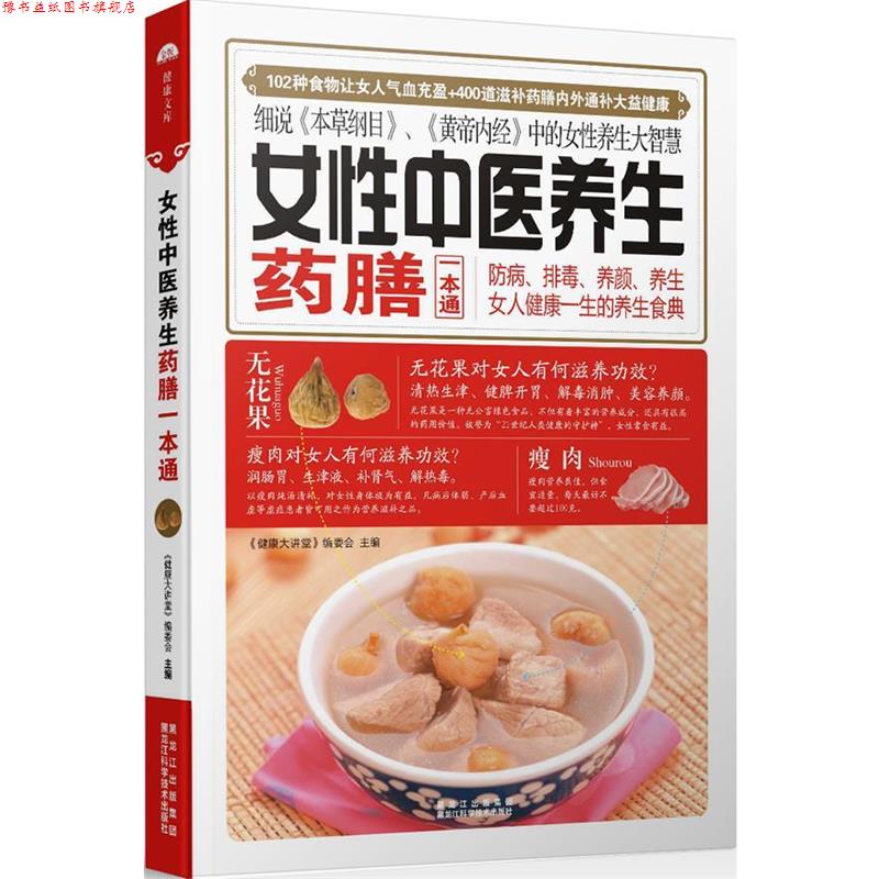 【正版书】 女性中医养生药膳一本通 《健康大讲堂》编委会 主编 黑龙江科学技术出版社