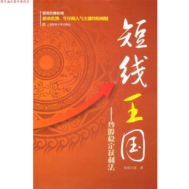 【正版书】 短线王国:炒股稳定获利法 短线王国 著 上海财经大学出版社