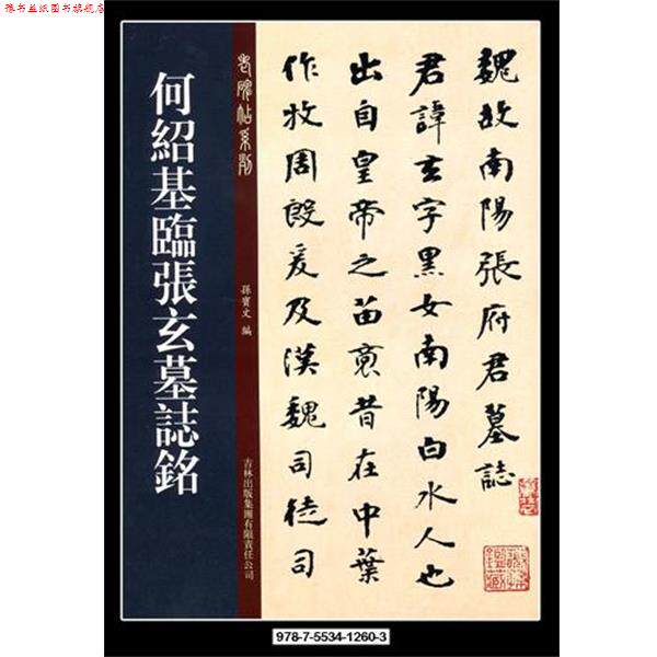 【正版书】 何绍基临张玄墓志铭 孙宝文　编 吉林出版集团有限责任公司