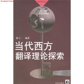 【正版书】 当代西方翻译理论探索 廖七一 译林出版社