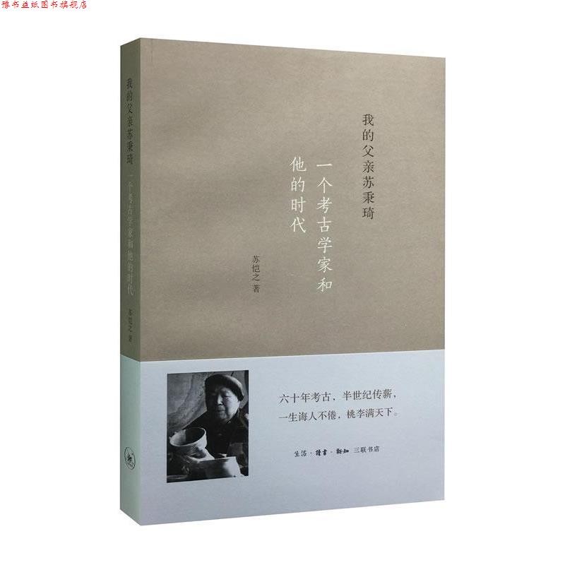 【正版书】 我的父亲苏秉琦：一个考古学家和他的时代 苏恺之 生活·读书·新知三联书店