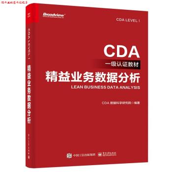 【正版书】 精益业务数据分析 CDA数据科学研究院 电子工业出版社