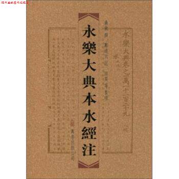 【正版书】 永乐大典本水经注 桑钦,郦道元,田奕等 万卷出版公司