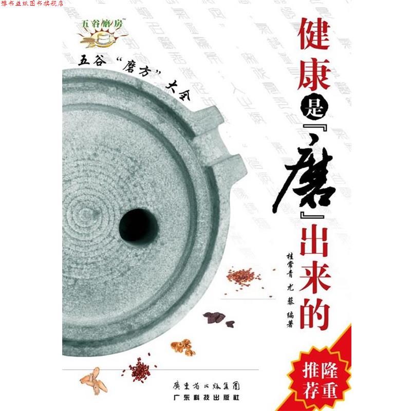 【正版书】 健康是“磨”出来的 桂常青,尤藜 编著 广东科技出版社