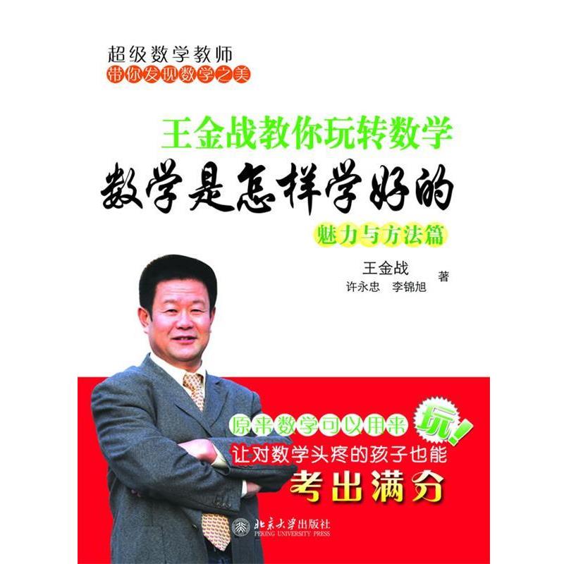 【正版书】 数学是怎样学好的---王金战教你玩转数学 王金战,许永忠,李锦旭 著 北京大学出版社