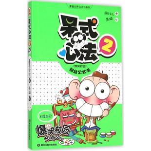 呆式 心法2 朱斌 黑龙江美术出版 书 漫友文化 社 正版