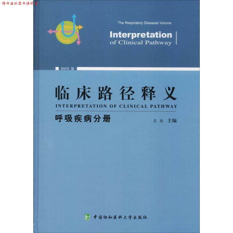 【正版书】 临床路径释义 呼吸疾病分册 2018年版 王辰 中国协和医科大学出版社