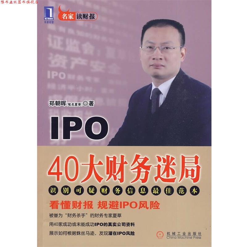 【正版书】 IPO 40大财务迷局 郑朝晖 著 机械工业出版社