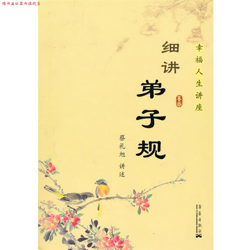 【正版书】 细讲弟子规 蔡礼旭　著 华艺出版社