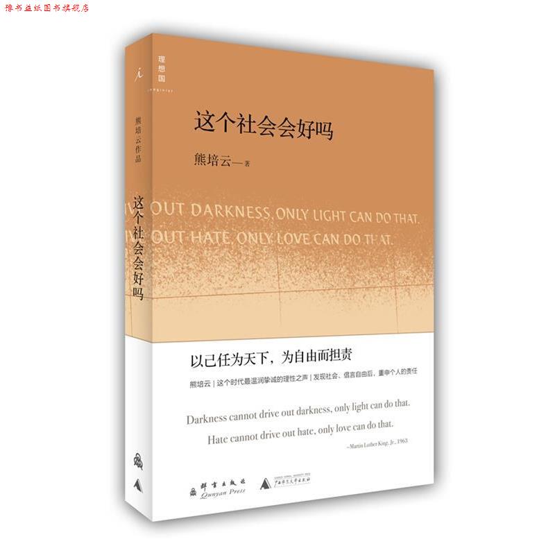 【正版书】 这个社会会好吗 熊培云 著 群言出版社