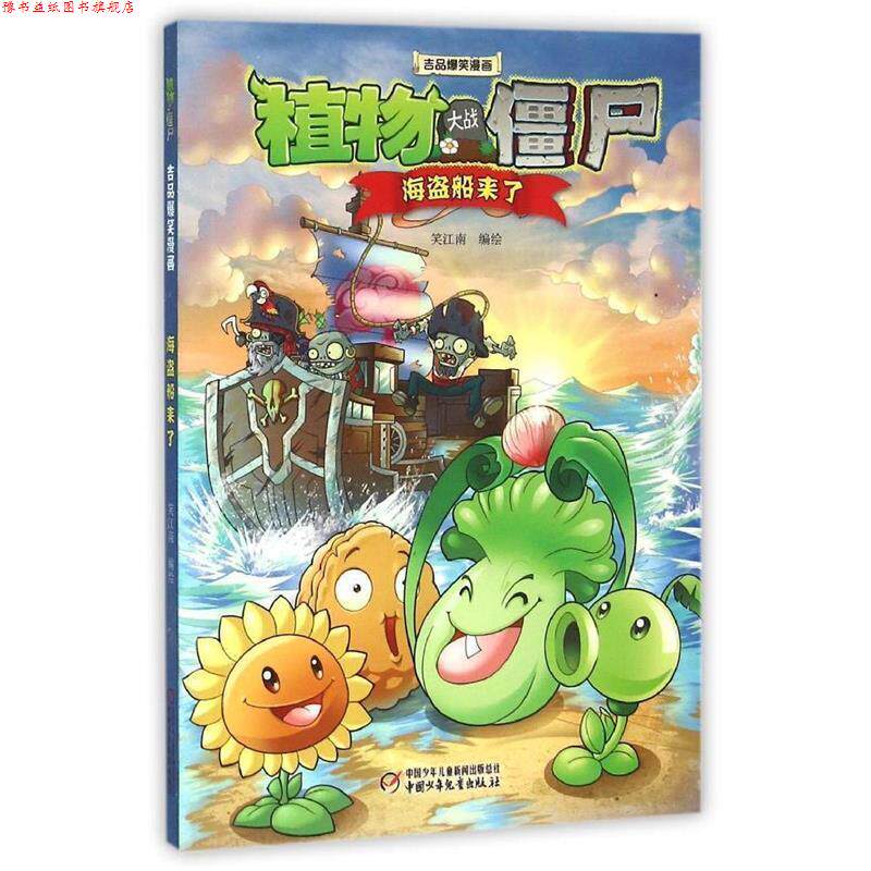 【正版书】 植物大战僵尸2 吉品爆笑漫画·海盗船来了 笑江南 编绘 中国少年儿童出版社