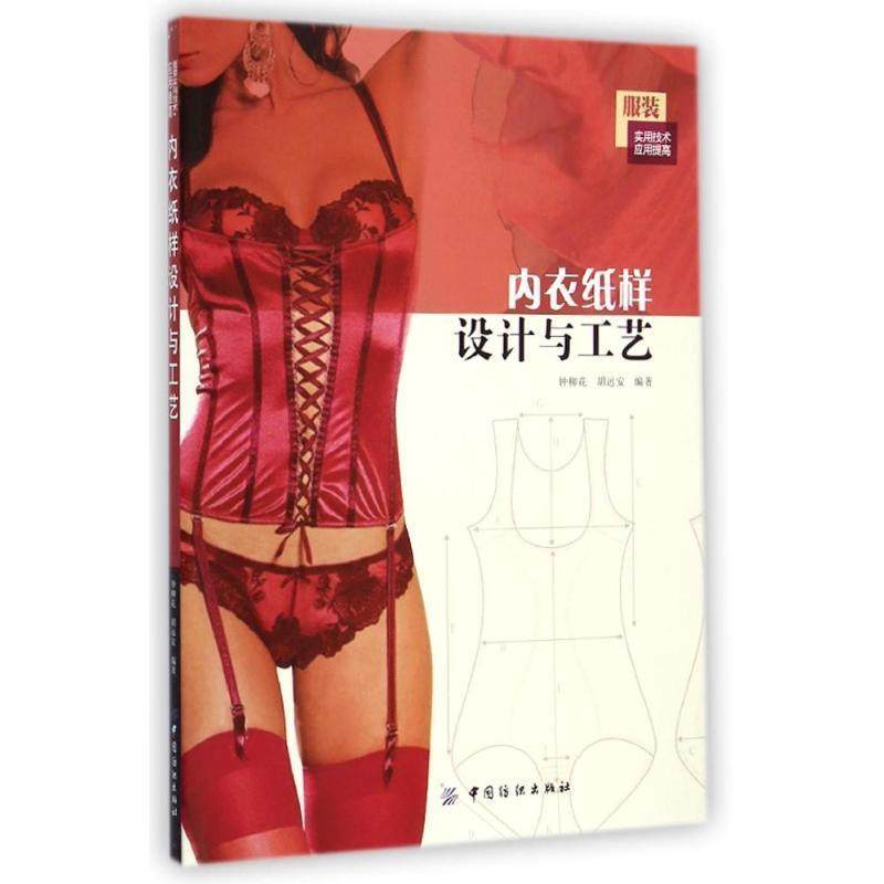 【正版书】 内衣纸样设计与工艺 钟柳花,胡远安 著 中国纺织出版社