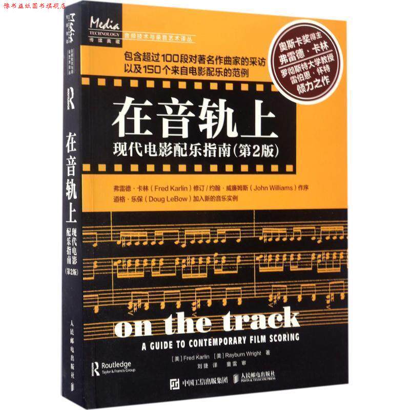 【正版书】 在音轨上:现代电影配乐指南 [美]Fred Karlin 人民邮电出版社