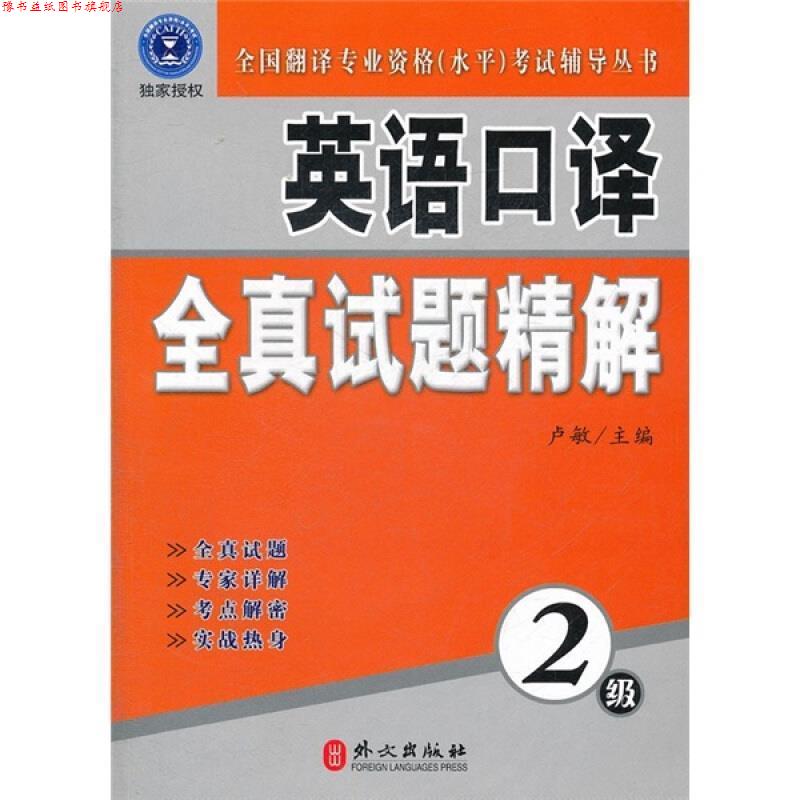 【正版书】 英语口译全真试题精解-2级-本书附赠光盘 卢敏 主编 外文出版社