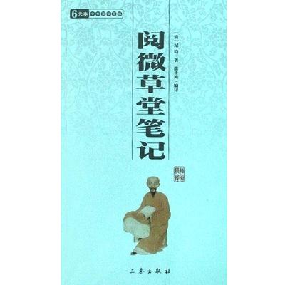 【正版书】 阅微草堂笔记 中华国学百部 (清)纪昀 三秦出版社
