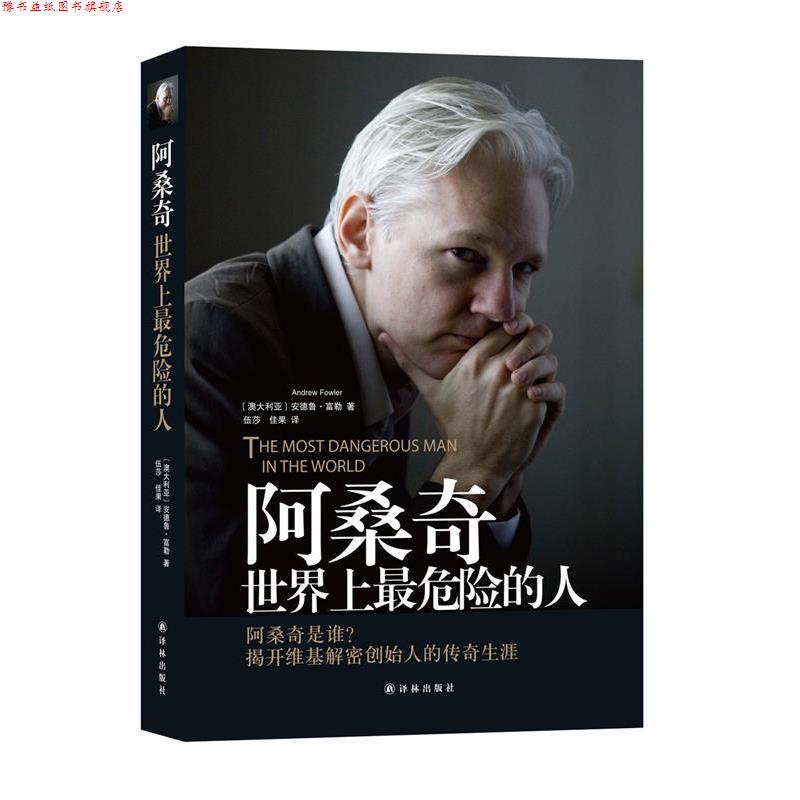 【正版书】 阿桑奇:世界上危险的人 (澳)富勒　著,伍莎,佳果　译 译林出版社
