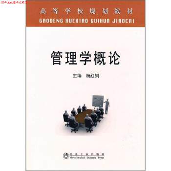 【正版书】 高等学校规划教材:管理学概论 杨红娟 编 冶金工业出版社