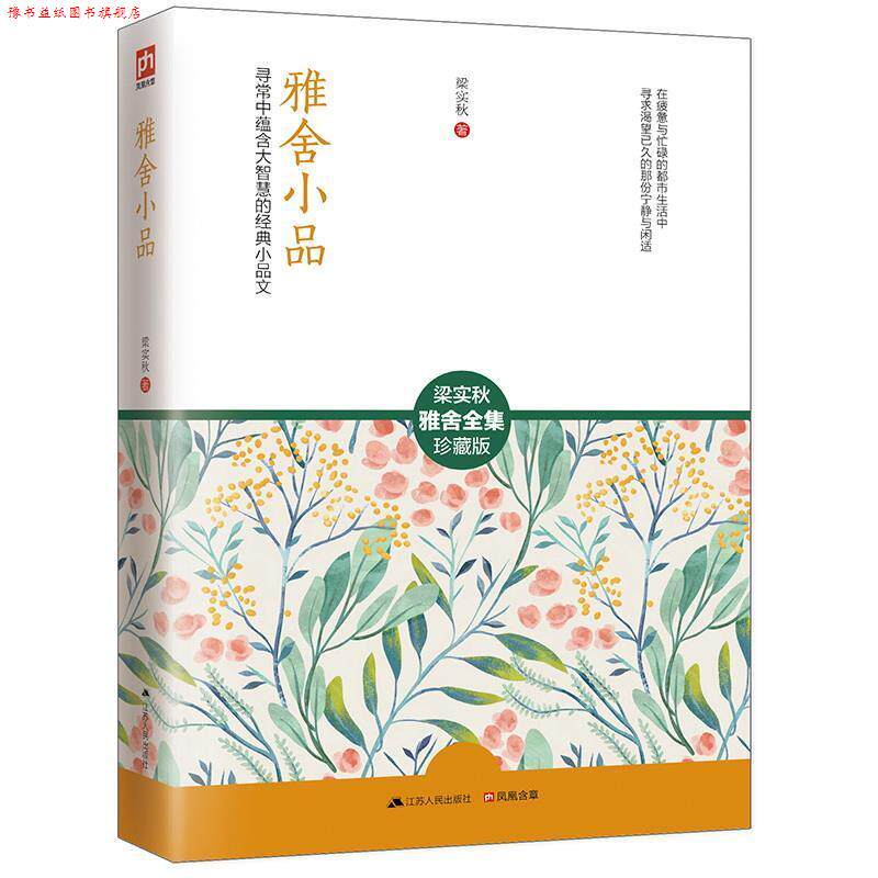 【正版书】 雅舍小品-梁实秋雅舍全集-珍藏版 梁实秋 江苏人民出版社