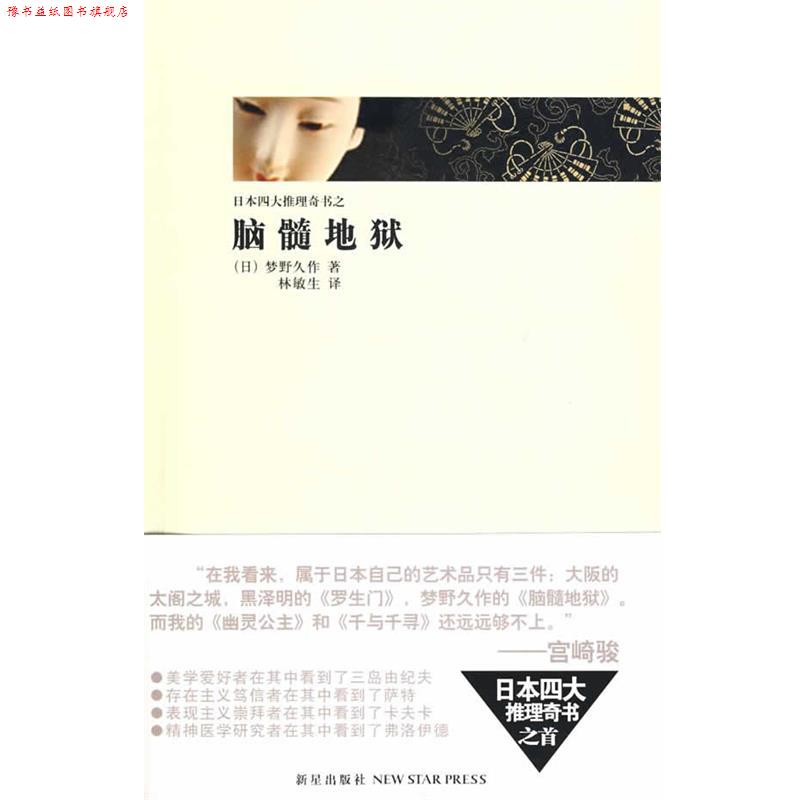 【正版书】 脑髓地狱 (日)梦野久作 著,林敏生 译 新星出版社