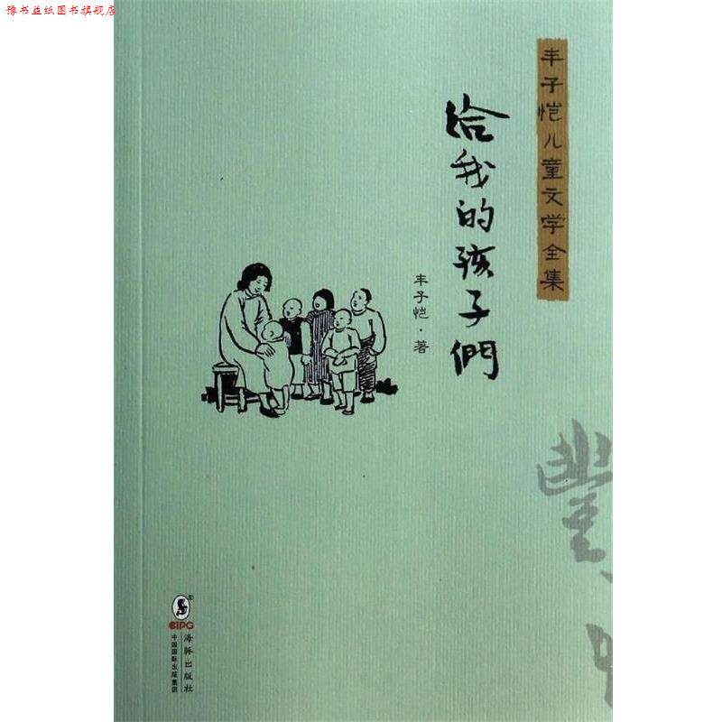 【正版书】 丰子恺儿童文学全集:给我的孩子们 丰子恺 著 海豚出版社