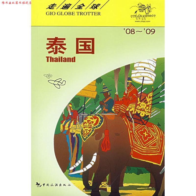 【正版书】 走遍--泰国 日本大宝石出版社 编著,包立志 等译 中国旅游出版社
