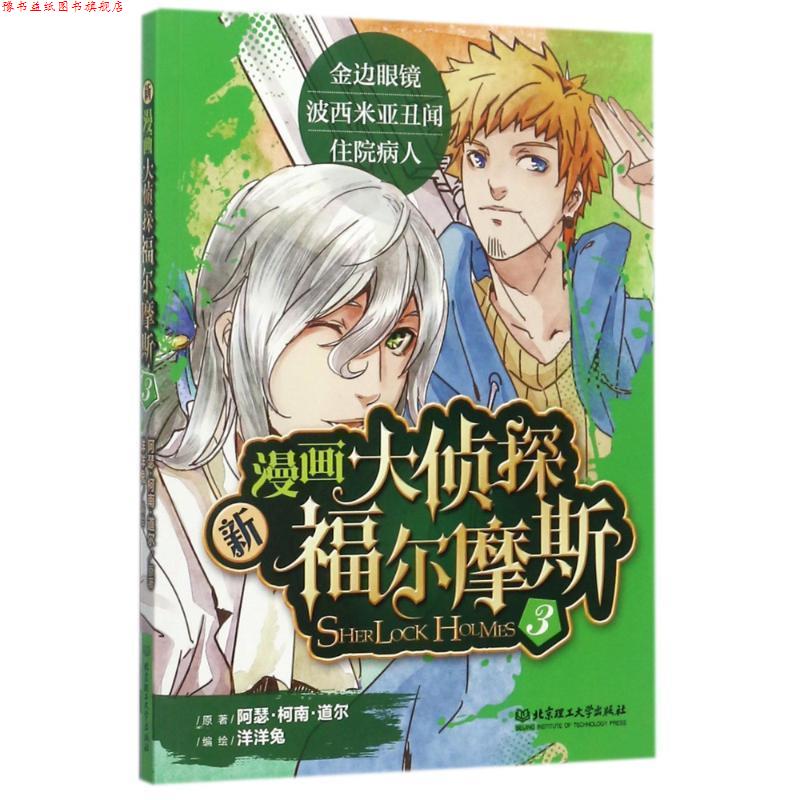 【正版书】 新漫画大侦探福尔摩斯3 阿瑟·柯南·道尔 北京理工大学出版社