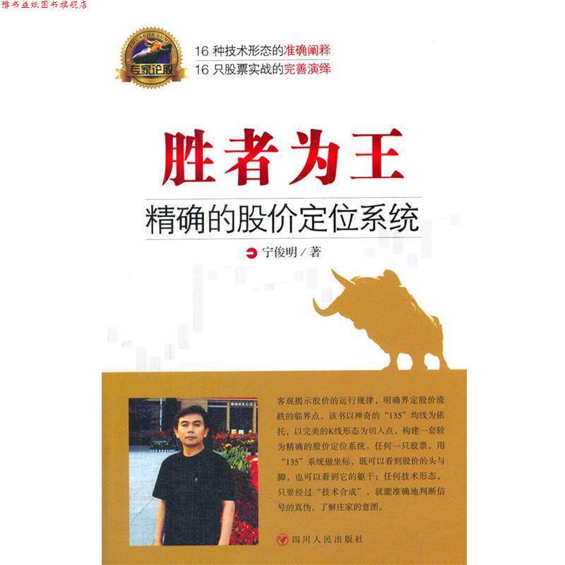 【正版书】 胜者为王:的股价定位系统 宁俊明 四川人民出版社
