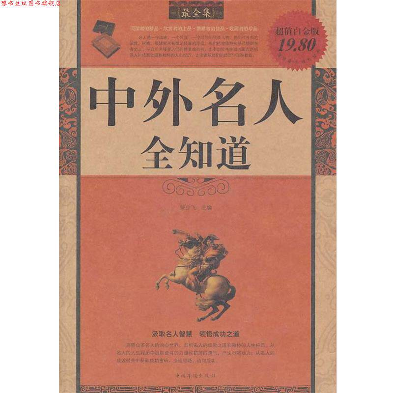 【正版书】 中外名人全知道全集 柴少飞　主编 中国华侨出版社