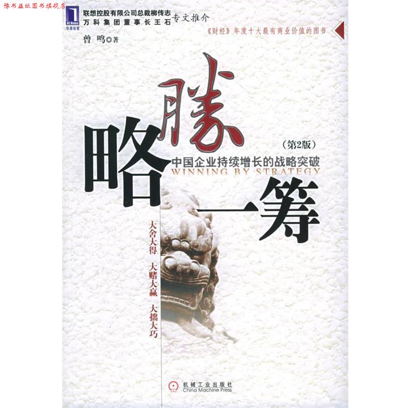 【正版书】 略胜一筹:中国企业持续增长的战略突破 曾鸣 著 机械工业出版社