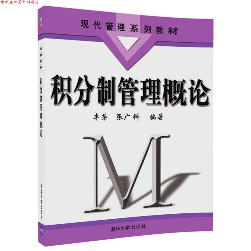 【正版书】 积分制管理概论 李荣,张广科 清华大学出版社