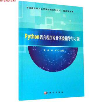 【正版书】 Python语言程序设计实验指导与习题 章程,田芳 编 科学出版社