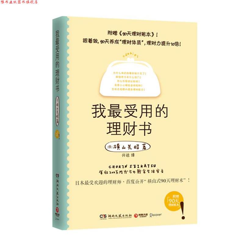 【正版书】 我用的理财书 (日)横山光昭 著,兴远 译 湖南文艺出版社