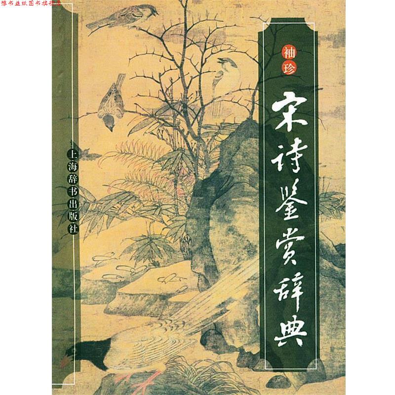 【正版书】 袖珍宋诗鉴赏辞典 缪钺 撰 上海辞书出版社